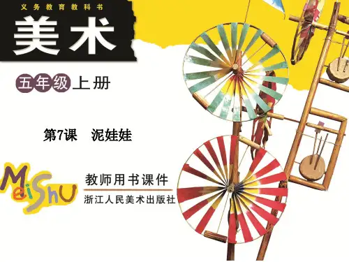 美术《泥娃娃》课件