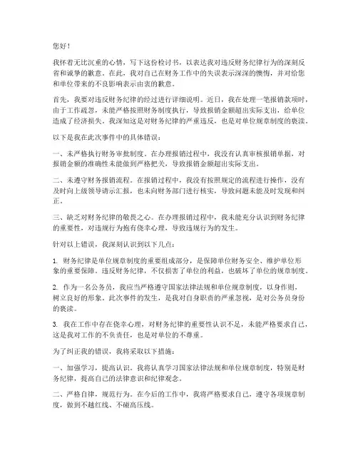 公务员违反财务纪律检讨书