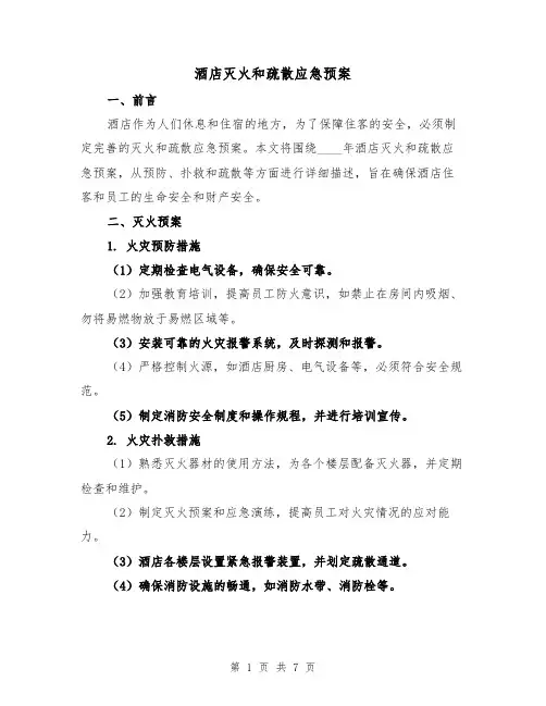 酒店灭火和疏散应急预案（三篇）
