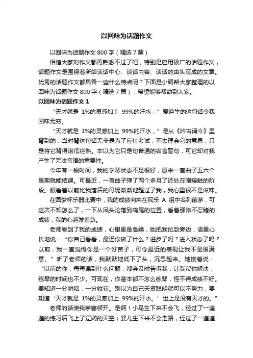 以回味为话题作文800字（精选7篇）
