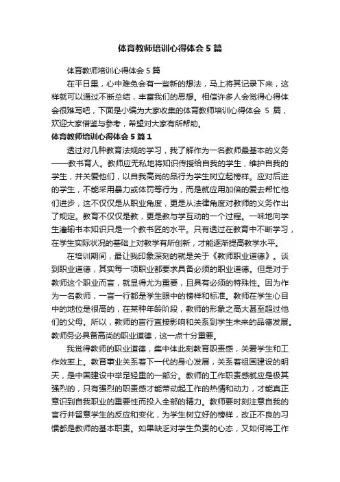 体育教师培训心得体会5篇