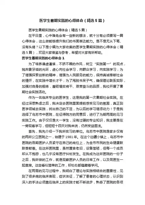 医学生暑期实践的心得体会（精选5篇）