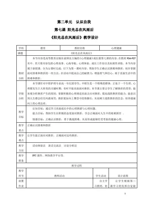 《阳光总在风雨后》教学设计(1)