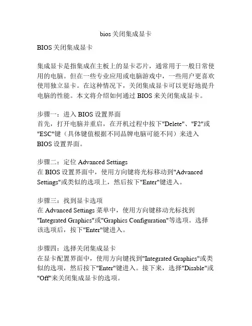 bios关闭集成显卡