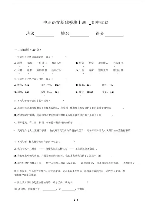 最新中职语文基础模块上册_期中试卷.docx