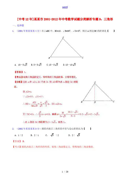 【中考12年】江苏省盐城市2001-2012年中考数学试题分类解析 专题9 三角形