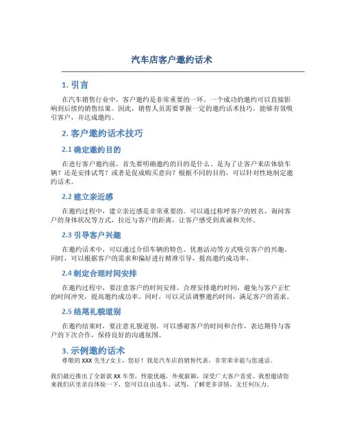 汽车店客户邀约话术
