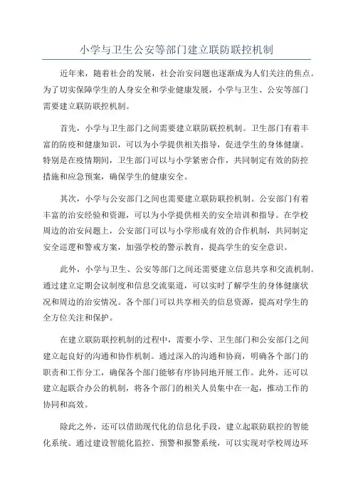小学与卫生公安等部门建立联防联控机制