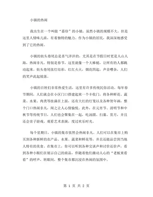 小镇的热闹作文范文
