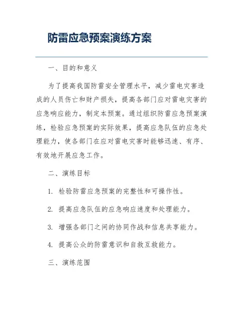 防雷应急预案演练方案