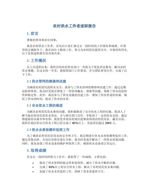 农村供水工作者述职报告