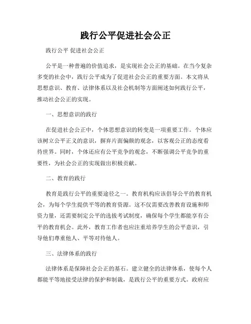 践行公平促进社会公正