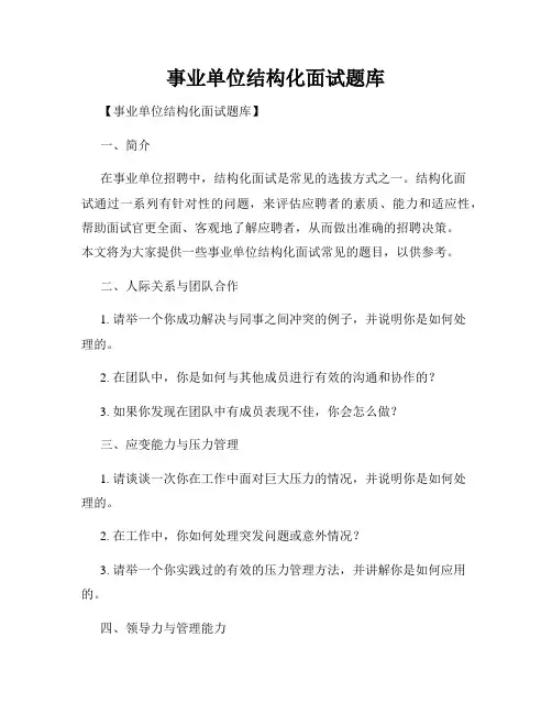 事业单位结构化面试题库