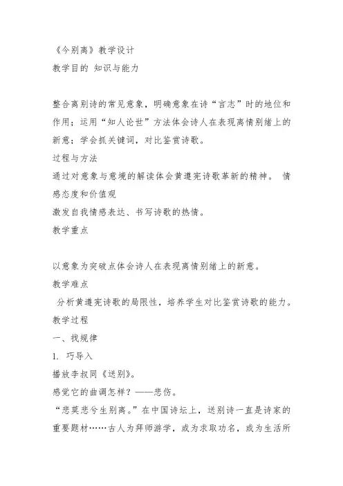人教高中选修中国古代诗歌散文《 今别离(其一) 黄遵》罗莉教案PPT课件 一等奖新名师优质课获奖教学设计