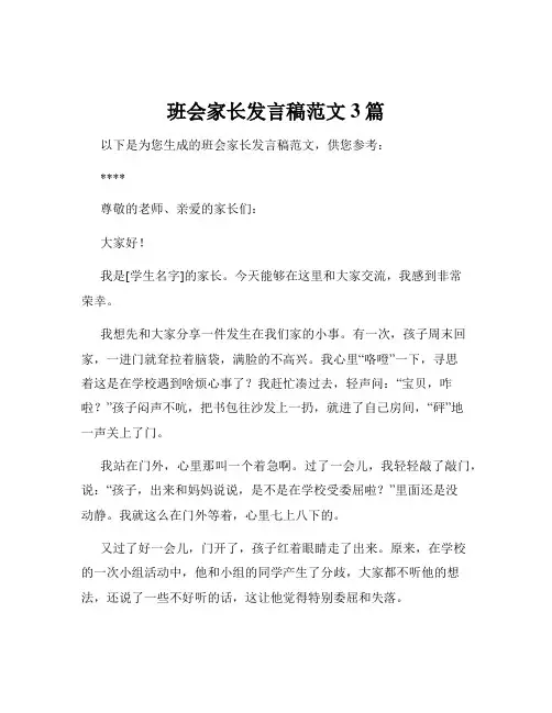 班会家长发言稿范文3篇