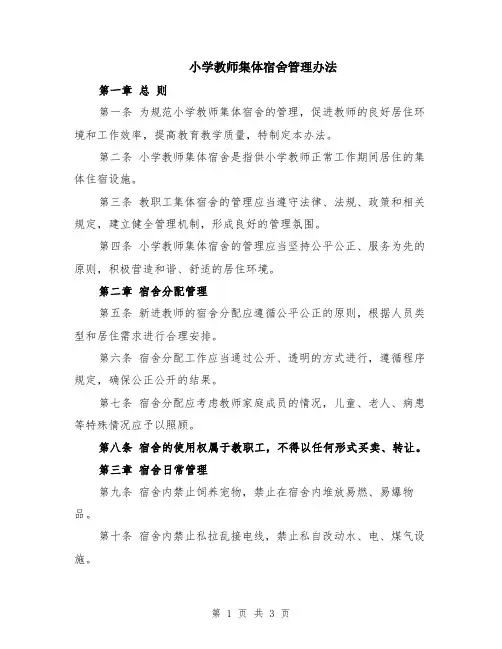 小学教师集体宿舍管理办法