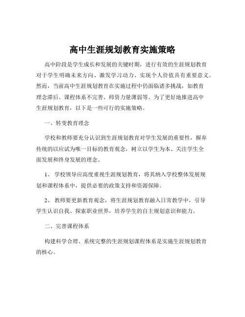 高中生涯规划教育实施策略