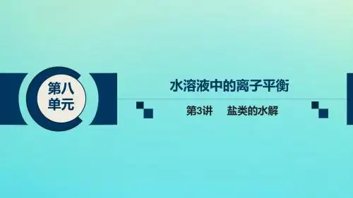 高考化学总复习第八单元水溶液中的离子平衡第3讲盐类的水解课件新人教版