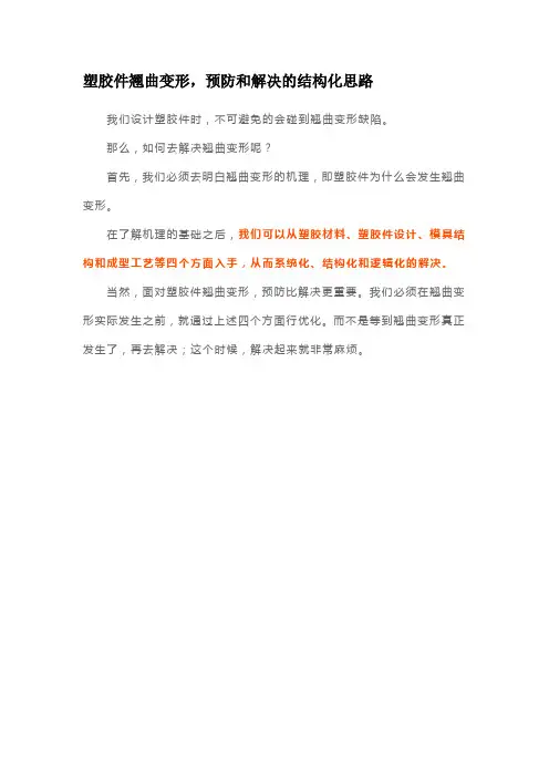 塑胶件翘曲变形,预防和解决的结构化思路