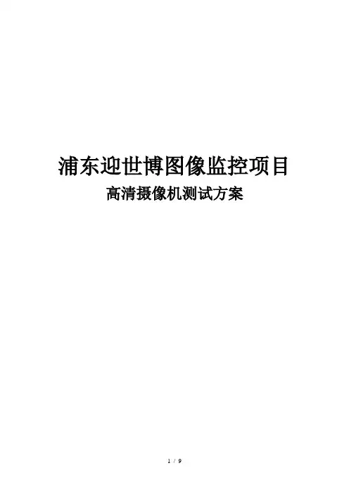 测试方案高清摄像机