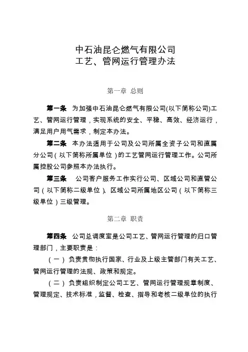 管理制度-中石油昆仑燃气有限公司工艺、管网运行管理办法 精品