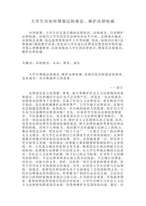 大学生应如何增强法制观念维护法律权威[1]