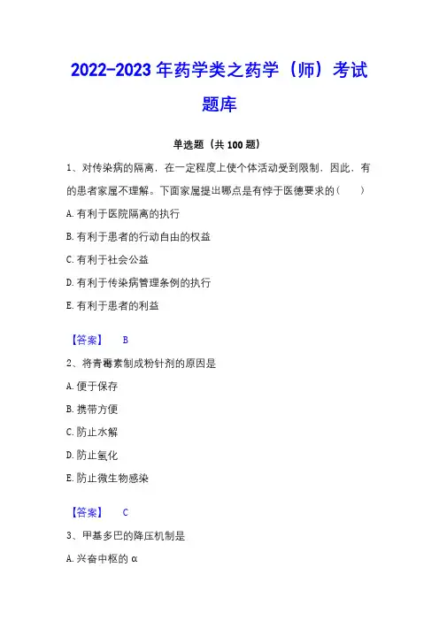 2022-2023年药学类之药学(师)考试题库