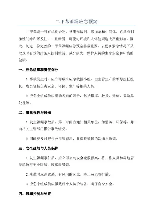二甲苯泄漏应急预案