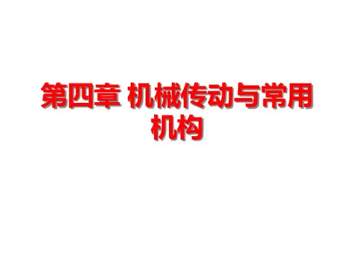 机械传动与常用机构介绍