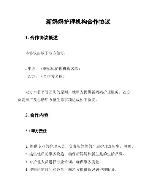 新妈妈护理机构合作协议
