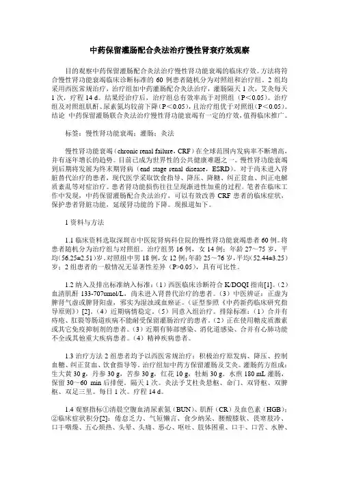 中药保留灌肠配合灸法治疗慢性肾衰疗效观察