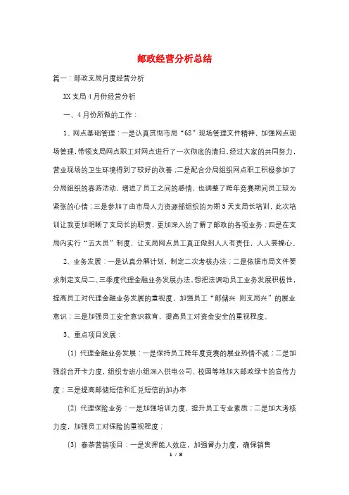邮政经营分析总结
