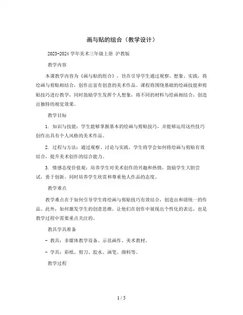 1、画与贴的组合(教学设计)2023-2024学年美术三年级上册  沪教版