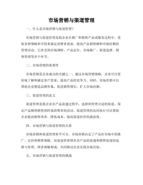 市场营销与渠道管理