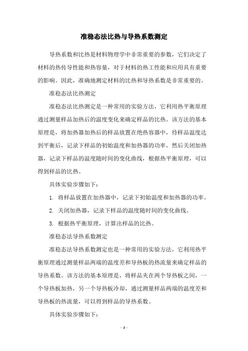准稳态法比热与导热系数测定