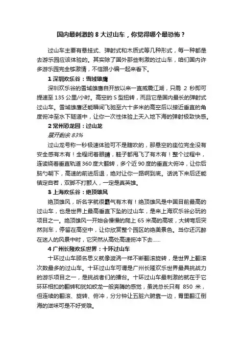 国内最刺激的8大过山车，你觉得哪个最恐怖？