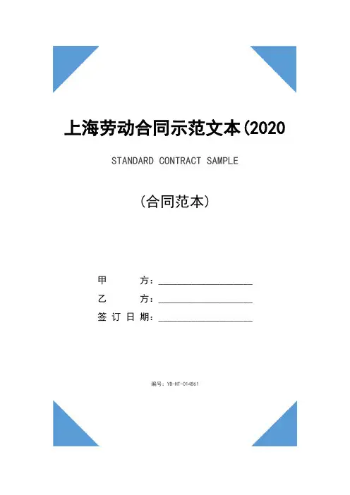 上海劳动合同示范文本(2020版)