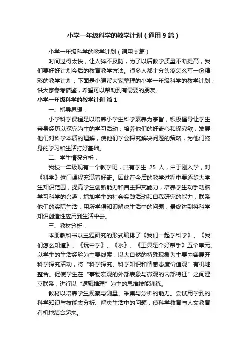 小学一年级科学的教学计划（通用9篇）