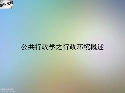 公共行政学之行政环境概述