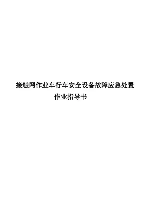 接触网作业车行车安全设备故障应急处置作业指导书