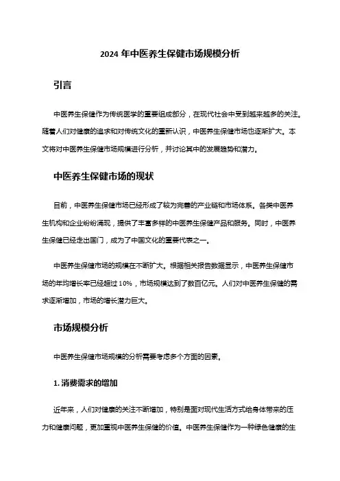 2024年中医养生保健市场规模分析