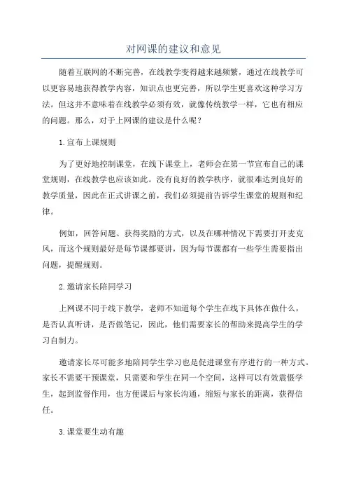 对网课的建议和意见