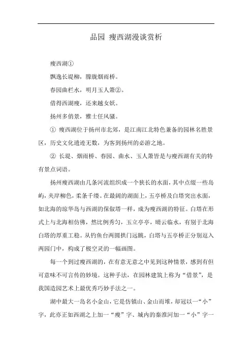 品园 瘦西湖漫谈赏析