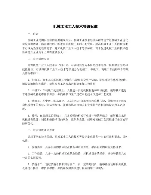 机械工业工人技术等级标准