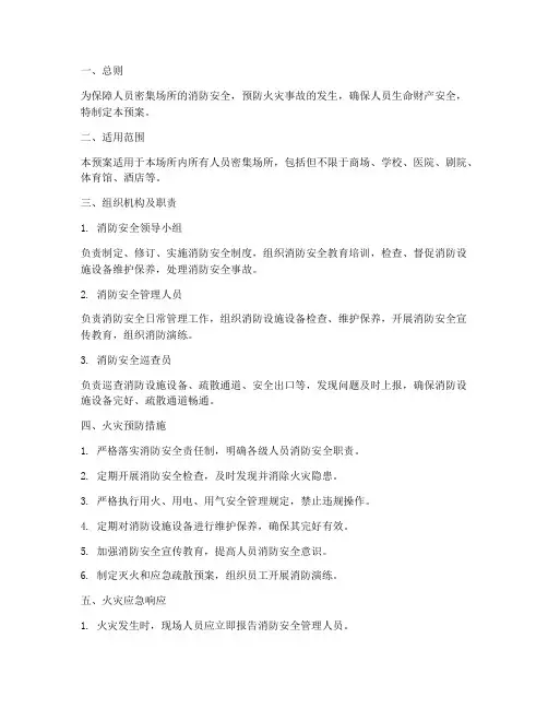 人员密集所消防应急预案