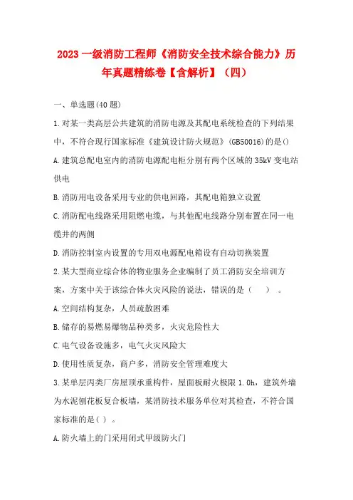 2023一级消防工程师《消防安全技术综合能力》历年真题精练卷【含解析】(四)