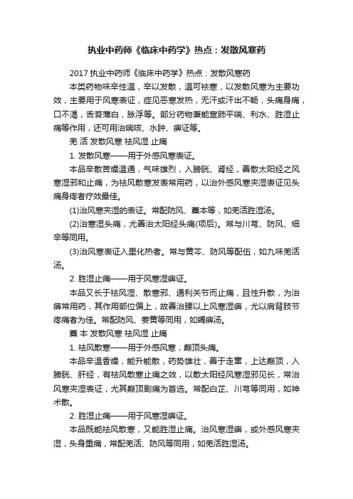 执业中药师《临床中药学》热点：发散风寒药