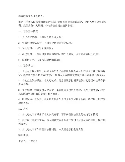 合伙企业退伙申请书模板