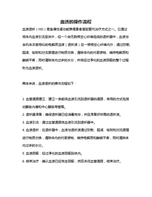 血透的操作流程