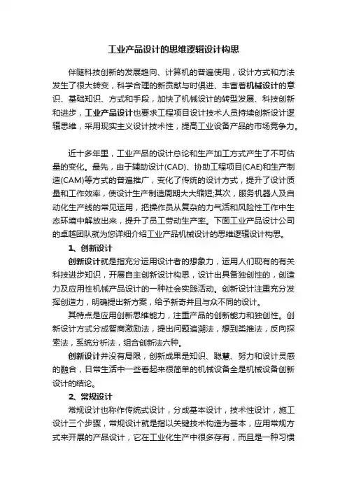 工业产品设计的思维逻辑设计构思